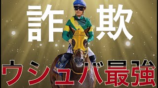 なぜウシュバテソーロは凡馬から世界最強馬になったのか…？