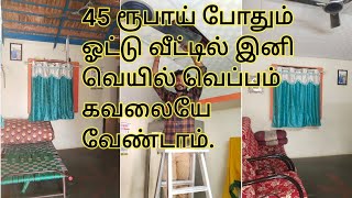 ஓட்டு வீட்டை இப்படி கூட மாற்றலாமே 45 ரூபாய் போதும்/இனி வெயில் காலத்து பிரச்சனையே இல்லை