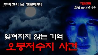 귀신 나오는 오봉 저수지 【부바천이 님 사연】│﻿무서운이야기 실화