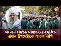 মাওলানা সাদ'কে আসতে দেয়ার দাবিতে প্রধান উপদেষ্টাকে স্মারক লিপি | Saad's Followers Protest