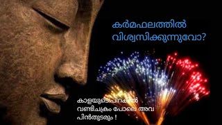 കർമ്മഫലത്തിൽ വിശ്വസിക്കുന്നുവോ? പാലാഴി മഥനത്തിന്റെ സാരംശം