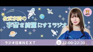 9nine佐武宇綺の宇宙を綺麗にするラジオ20190921