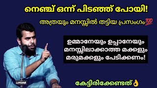 നെഞ്ച് ഒന്ന് പിടഞ്ഞു പോയി! അത്രയും മനസ്സിൽ തട്ടിയ പ്രസംഗം👌 Ansar nanmanda #ansarnanmanda