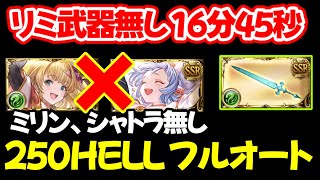 【250HELL】リミ武器、シャトラ、ミリン無し！シエテ剣編成！ フルオート 終末220 16分45秒 250ヘル 風有利古戦場【gbf】【風古戦場】