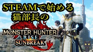 【steam版MHRiseサンブレイク】猫ハンター、神おまを入手する【参加歓迎】