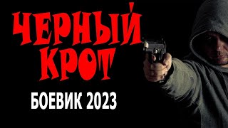 ДАЖЕ В СПЕЦНАЗЕ ФСБ ЕСТЬ ПРЕДАТЕЛИ!  ЧЕРНЫЙ КРОТ  Русский боевик 2023 фильм