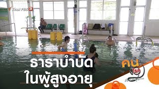 ธาราบำบัดในผู้สูงอายุ : บำบัดง่าย ๆ ด้วยกายภาพ (22 ม.ค. 63)