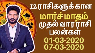 வார ராசி பலன் | 01-03-2020 முதல் 07-03-2020 வரை | weekly rasi palan | March month rasi palan 2020