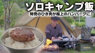 【ソロキャンプ飯】安売りのひき肉で極上のハンバーグ！地べたスタイルで楽しむソロキャンプ/東古屋キャンプ場/キャンプツーリング/R1250GS/camp/캠프