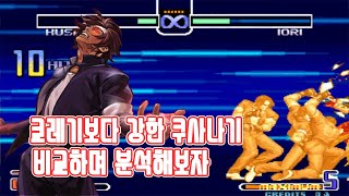 쿄레기보다 강한 쿠사나기를 알아보자 킹오브 2002 - 킹오파 2002 고전게임 오락실 게임