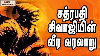 சத்ரபதி சிவாஜியின் வீர வரலாறு || Chatrapati Shivaji Heroic History