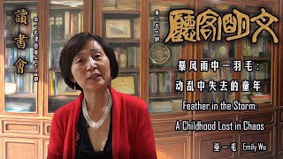 【文明客厅读书会｜巫一毛课堂 第31期 总第253期】巫一毛：《暴风雨中一羽毛》第五十五、五十六章