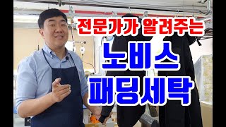 노비스 패딩세탁 제일많이 해본 전문가가 집에서 세탁하는 방법 공개