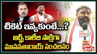 టికెట్ ఇవ్వకుంటే...?ఆర్ట్స్ కాలేజి సాక్షిగా | OU Congress Leader's Exclusive Interview | Tolivelugu