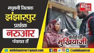 मधुबनी जिलाक झंझारपुर प्रखंडक नरुआर पंचायत सऽ कहियौ मुखियाजी Lalit Narayan Jha संग, Mithila Mirror