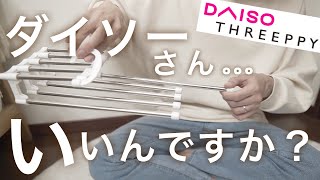 【ダイソー】この価格でいいのかと疑いたい商品を発見した夫婦の100均レビュー【スリーピー】