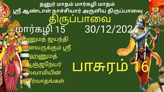 திருப்பாவை | பாசுரம் 16 | ஆண்டாள் நாச்சியார் | மார்கழி 15, 30/12/2024 |  Thiruppavai | Pasuram 16