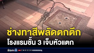 ช่างทาสีพลัดตกตึก โรงแรมชั้น 3 เจ็บหัวแตก | บรรจงชงข่าว | 11 กันยายน 2567