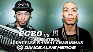 CGEO(temporaly) vs 馬(サカナウマゴン)  SEMI FINAL①  /  DANCE@LIVE 2017 ALLSTYLES KANSAI CHARISMAX