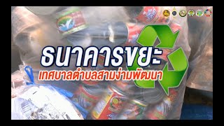 MOI Waste Bank จังหวัดชัยนาท