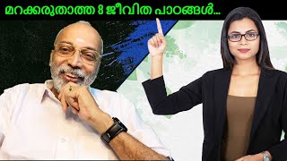 മറക്കരുതാത്ത 8 ജീവിത പാഠങ്ങൾ...! | മനോമയ ചിന്തകൾ ഭാഗം- 734  #life