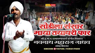 Marathi #Kirtan | सोडीला संसार माया तयावरी फार | Sodila Sansar Maya Tayavri Phar | Navnath Maharaj