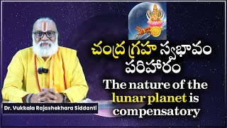 చంద్ర గ్రహ స్వభావం పరిహారం | The Nature of the Lunar Planet is Compensatory | Sri Vukkala Astrology