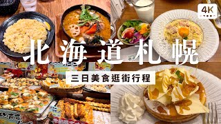 北海道札幌 三日行程｜ 在札幌市中心、三井outlet、新千歲機場購物、吃牛奶冰淇淋、湯咖哩、奶油鬆餅等北海道必吃名物｜日本北海道札幌 自助旅行 景點推薦