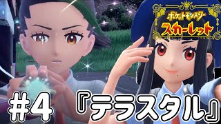 滑舌の悪い男の大冒険【ポケットモンスタースカーレット】実況＃4『テラスタル』