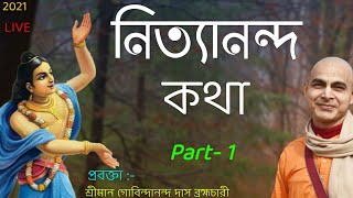 নিত্যানন্দ কথা,Nityananda katha, panihati,Govindananda Das