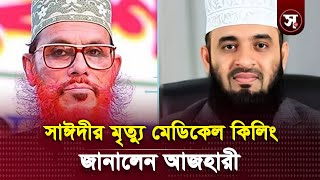 সাঈদীর মৃ/ত্যু স্বাভাবিক নাকি মেডিকেল কি/লিং, জানানোর দাবি আজহারীর | Sobar Kotha