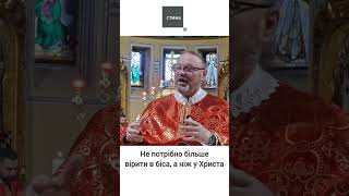 Зрікатися біса і вірити в Ісуса Христа | о. Корнилій ЯРЕМАК, ЧСВВ