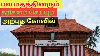 நாகராஜா கோவில் வரலாறு history of nagaraja kovil