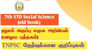 7th std social science (old book)|ஏழாம் வகுப்பு பழைய புத்தகம்|Tnpsc#tnpsc#tnpsctamil#tnpscexam