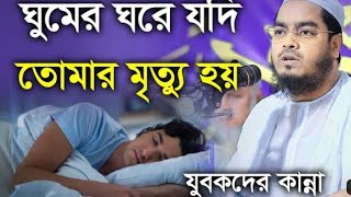 ঘুমের চেয়ে নামাজ ভালো |Ghumer Cheye Namaz Valo/আল্লামা হাফিজুর রহমান সিদ্দিকী (কুয়াকাট)