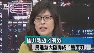 國共親近才有效　民進黨大陸牌成「雙面刃」