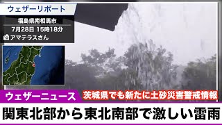 関東北部から東北南部で激しい雷雨／茨城県にも新たに土砂災害警戒情報