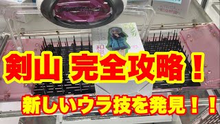 【クレーンゲーム】#57 剣山 攻略！ SEGAで新しい攻略法を発見！！ UFOキャッチャー 取り方教えます！