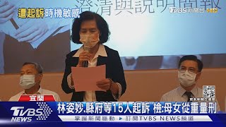 林姿妙.縣府等15人起訴 檢:母女從重量刑｜TVBS新聞