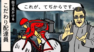 こだわって仕事してそうなウーバーイーツ配達員【漫画動画・アニメ】