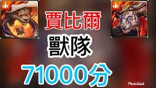 「神魔之塔」獸隊賈比爾（S級71000分）