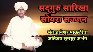 Sadguru Sarikha। सद्गुरु सारीखा साेयरा सज्जन। #अभंग