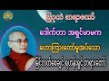 မြင်တတ်စေချင် ရဟန်းရှင် တရားတော် ☸️ မြပုလဲ ဆရာတော် ဒေါက်တာ အရှင်မာမက