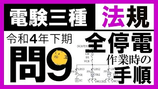 【電験三種】法規 令和４年下期 問9／【電気施設管理】全停電作業を実施するときの操作手順