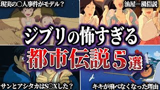 【閲覧注意】本当は怖すぎるジブリの都市伝説5選②