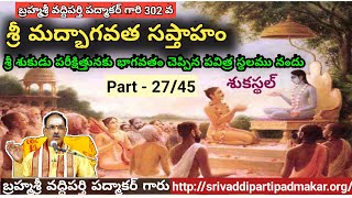 27. శ్రీ మద్భాగవత సప్తాహం,శుకస్థల్||Srimad Bhagavatam,Sukastal-By Brahmasri Vaddiparti Padmakar Garu