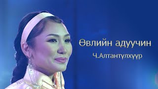 Altantulkhuur - Uvliin aduuchin | Алтантүлхүүр - Өвлийн адуучин