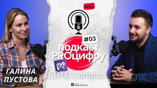 Подкаст Proцифру #3 | Галина Пустова | СDTO Campus | Цифрова освіта