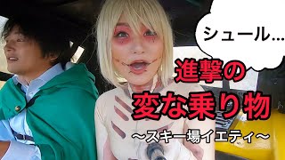 変なコスプレで変な乗り物に乗る【イエティスキー場】