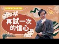 【心靈蜜豆奶】再試一次的信心 2022.12.07｜早安easygo